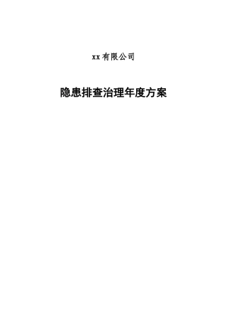 隐患排查治理年度方案.docx