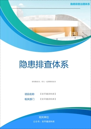 隐患排查治理体系.docx