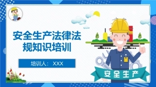 安全生产法律法规知识培训.pptx