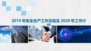 安全生产工作总结及2020计划.pptx