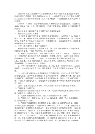 应急管理部答复：冷库是否属于有限空间？.docx