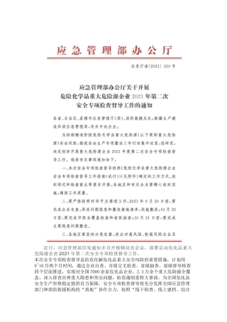 应急管理部启动2021年第二次安全专项检查督导丨附问题清单.docx