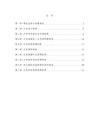 应急管理制度汇编(新版）.docx