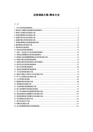 应急演练方案脚本大全.docx