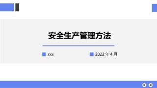 安全生产管理方法.pptx