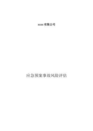 应急预案事故风险评估报告(2018备案稿).docx