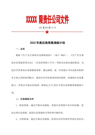 应急预案演练计划.docx