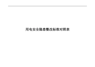 用电安全隐患整改标准对照表.docx