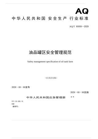 油品罐区安全管理规范.docx