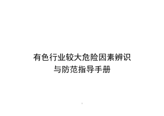 有色行业较大危险因素辨识与防范指导手册.docx