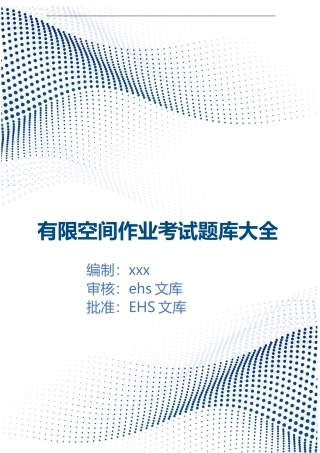 有限空间作业安全题库.docx