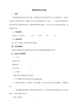 有限空间作业方案（填写人员、时间）--作业时候使用.docx