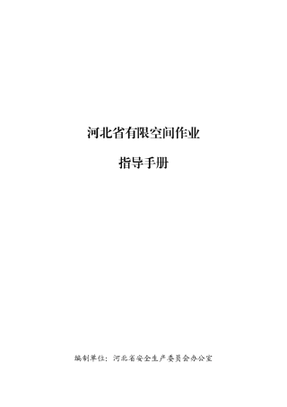 有限空间作业指导手册（河北）.docx