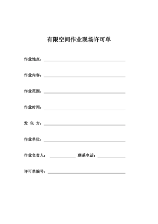 有限作业现场许可单.docx
