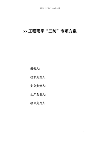 雨季三防措施最新.docx