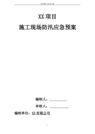 雨季施工应急预案.docx