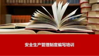 安全生产管理制度编写培训.pptx