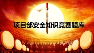 安全生产活动竞赛试题（项目部）.pptx