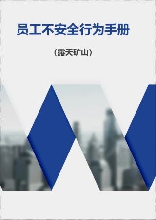 员工不安全行为管理手册（露天煤矿）.docx