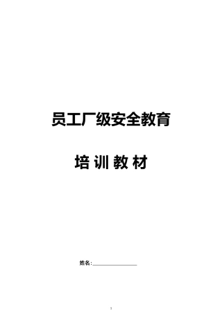 员工厂级安全教育培训教材.docx
