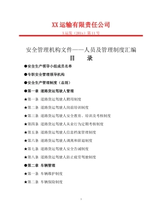 运输公司管理制度汇编完整版.docx