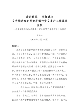 在全国危化品和烟花爆竹安全监管工作视频会上的讲话（王浩水）.docx