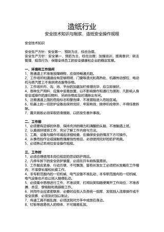 造纸行业安全知识及操作规程.docx
