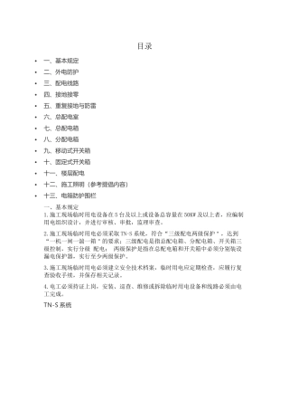 真全！施工现场临时用电安全技术要点，图文解说！.docx