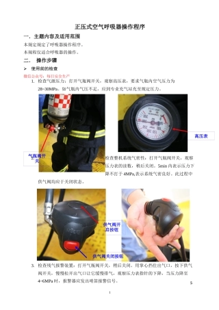 正压式空气呼吸器操作程序.docx