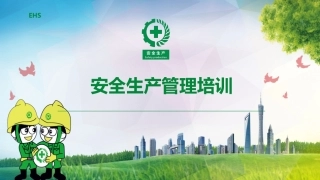 安全生产基础知识培训.pptx