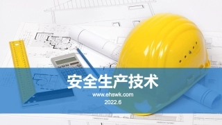 安全生产技术培训.pptx