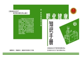 职业健康知识手册(1).docx