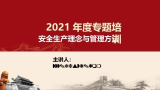 安全生产理念及管理方法.pptx