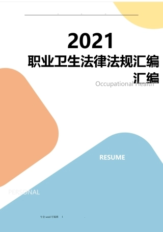 职业卫生法律法规全书（2021版）.docx