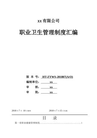 职业卫生健康管理制度汇编.docx