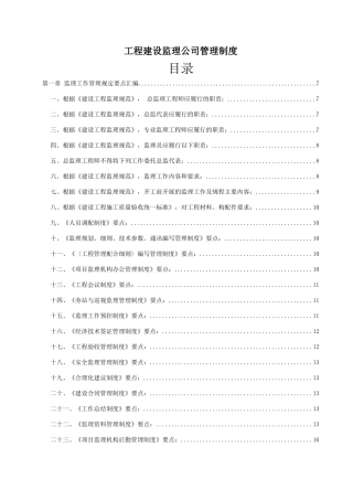制度汇编：工程建设监理公司管理制度(全套)127页.docx
