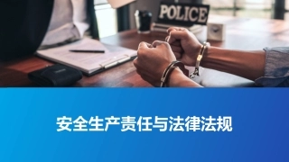 安全生产理念与法律法规.pptx