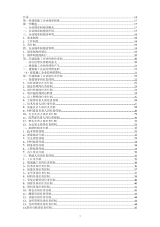 制度汇编：建筑施工企业管理制度（656页）.docx
