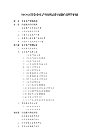 制度汇编：物业公司安全生产管理制度和操作规程手册.docx