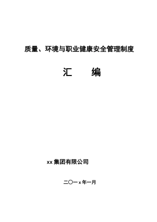 质量、环境与职业健康安全管理制度汇编(定稿)700页.docx