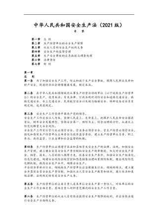 中华人民共和国安全生产法（2021正确版）.docx
