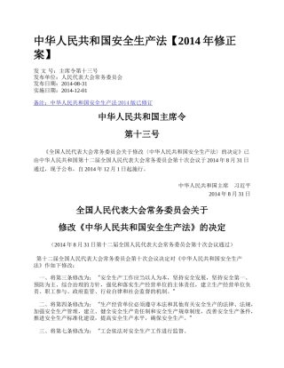 中华人民共和国安全生产法【2014年修正案】.docx