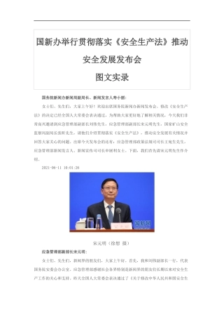 中华人民共和国安全生产法发布会实录20210611.docx