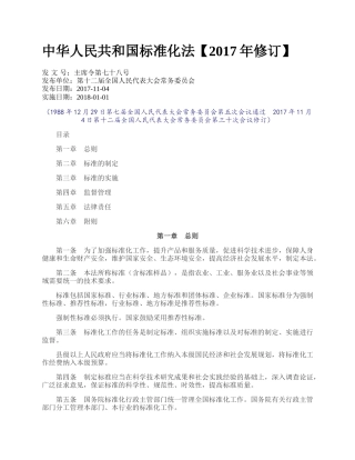 中华人民共和国标准化法【2017年修订】.docx