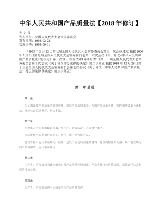 中华人民共和国产品质量法【2018年修订】.docx