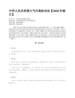 中华人民共和国大气污染防治法【2018年修订】.docx