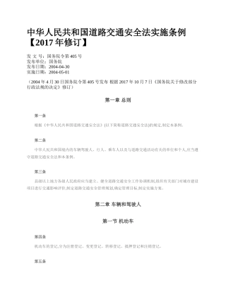 中华人民共和国道路交通安全法实施条例【2017年修订】.docx