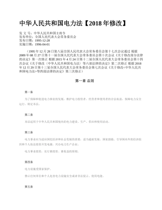 中华人民共和国电力法【2018年修改】.docx