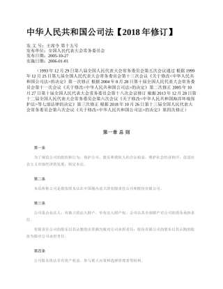 中华人民共和国公司法【2018年修订】.docx