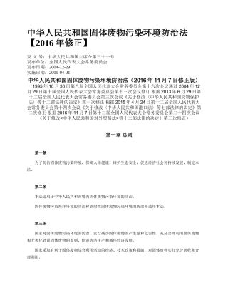 中华人民共和国固体废物污染环境防治法【2016年修正】.docx